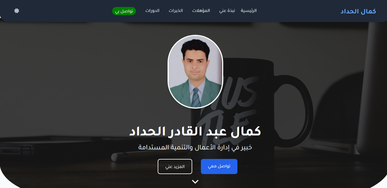 كمال الحداد